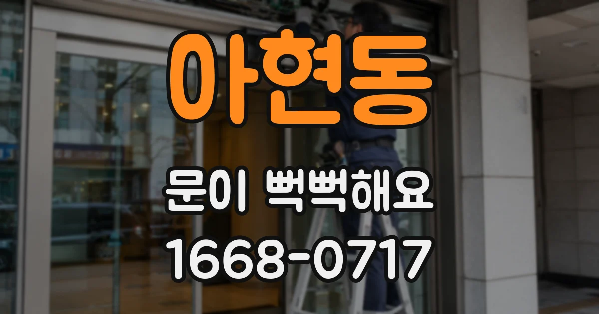 아현동 문이 뻑뻑해요