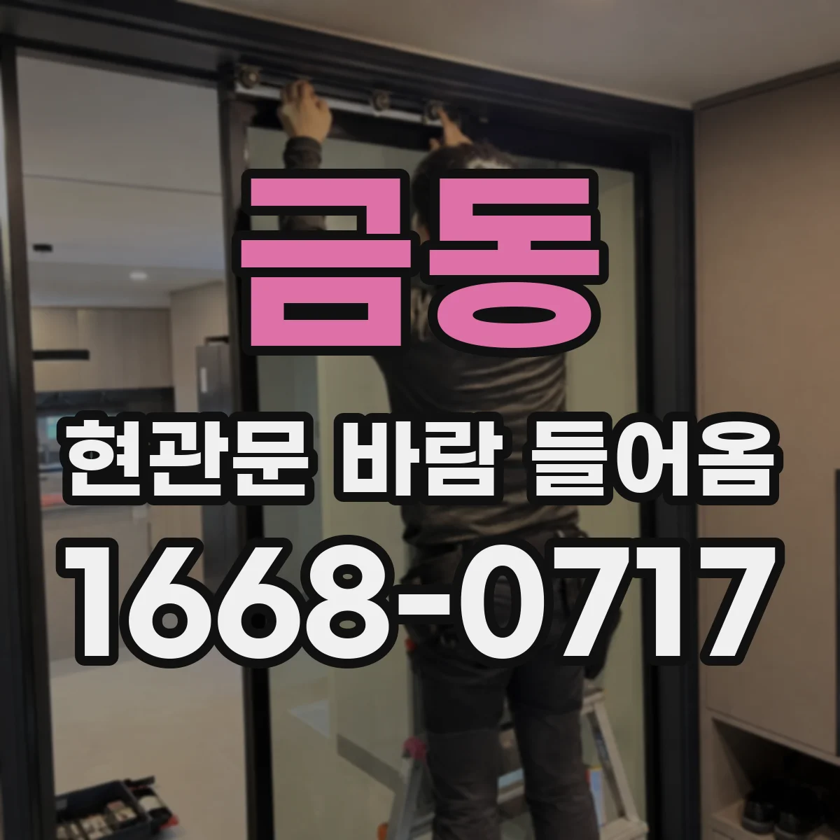금동 현관문 바람 들어옴