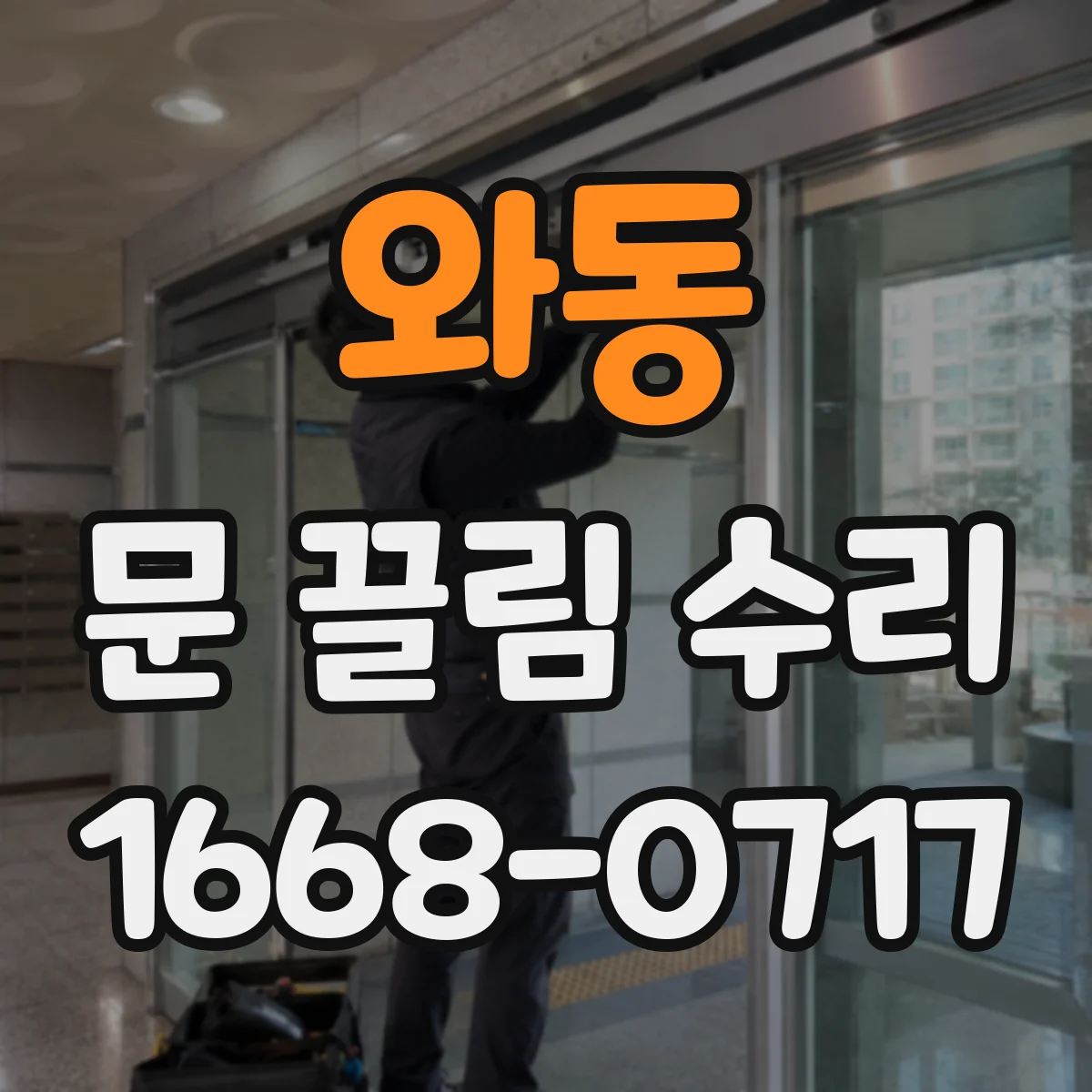 와동 문 끌림 수리