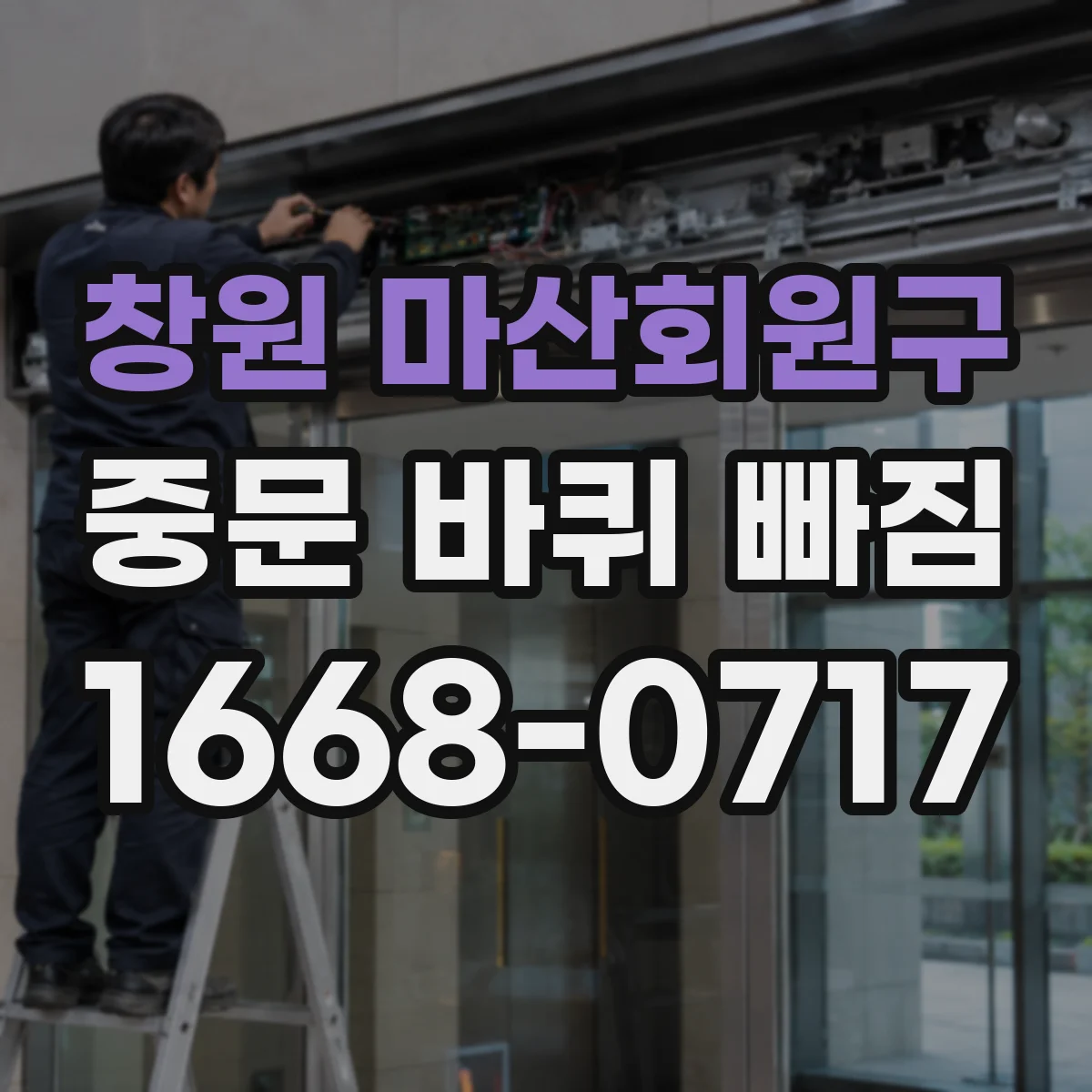 창원 마산회원구 중문 바퀴 빠짐 문 무게로 인한 바퀴 마모 징후와 대응