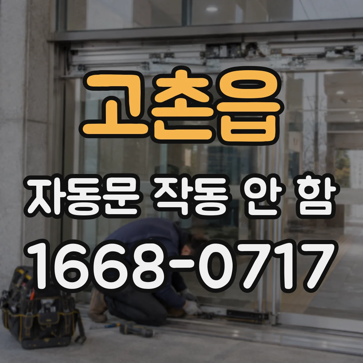 고촌읍 자동문 작동 안 함
