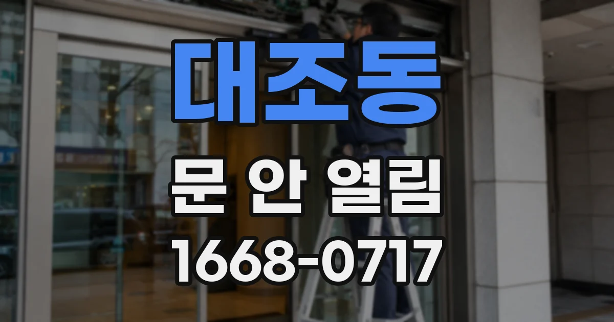 대조동 문 안 열림