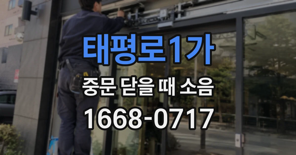 태평로1가 중문 닫을 때 소음