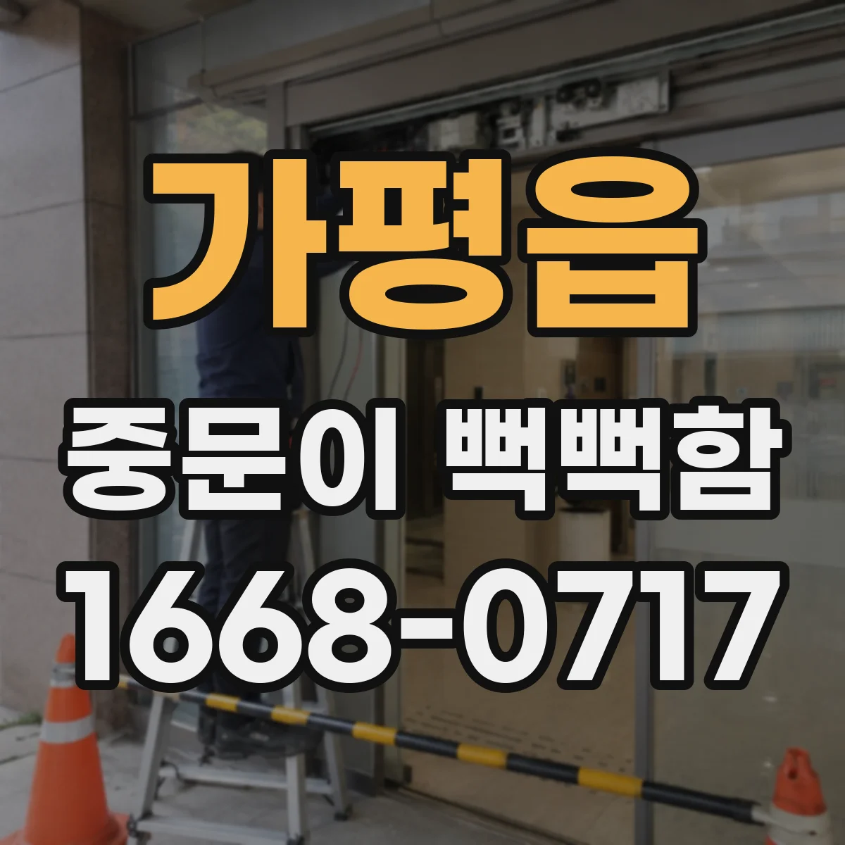 가평읍 중문이 뻑뻑함