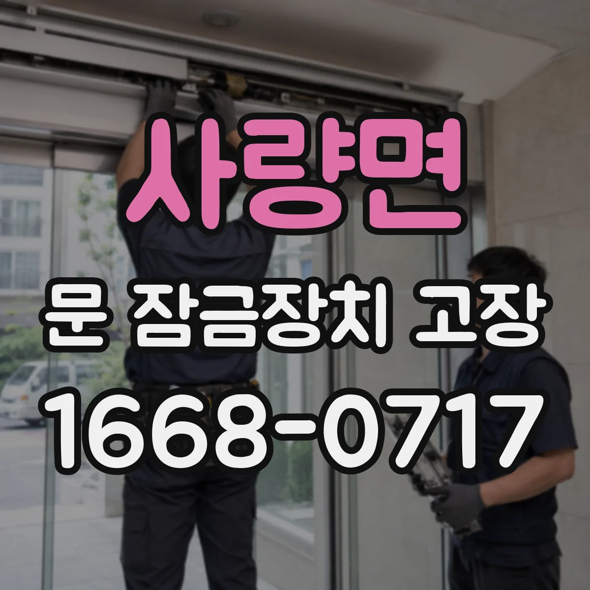 사량면 문 잠금장치 고장