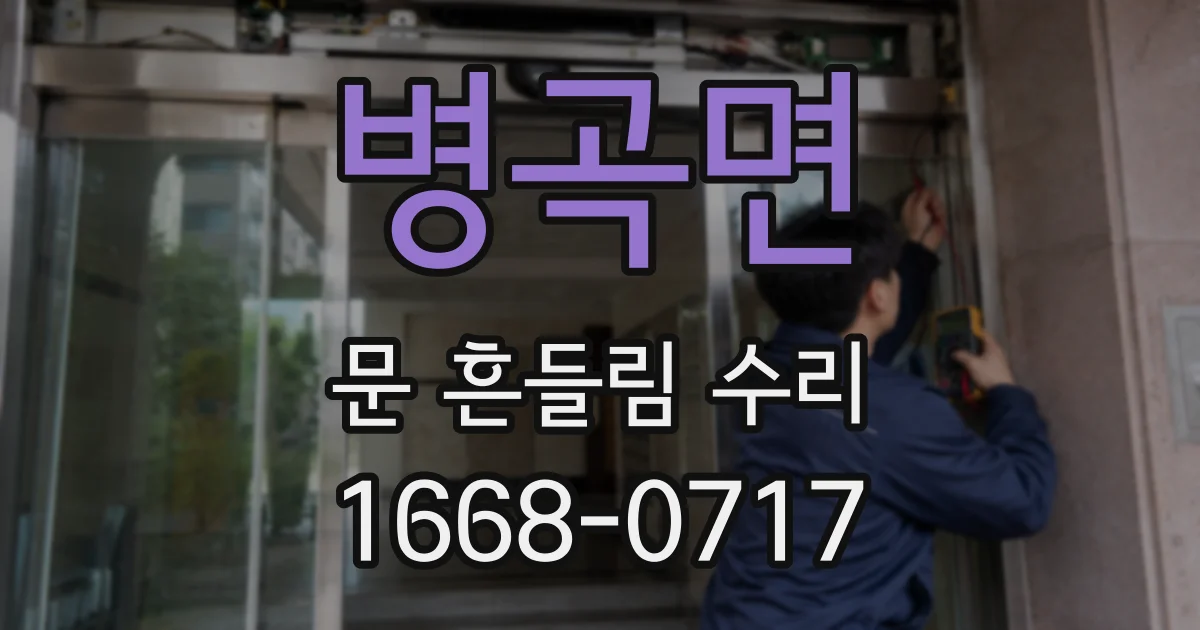 병곡면 문 흔들림 수리