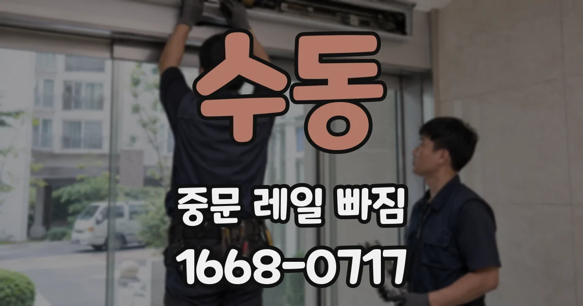 수동 중문 레일 빠짐