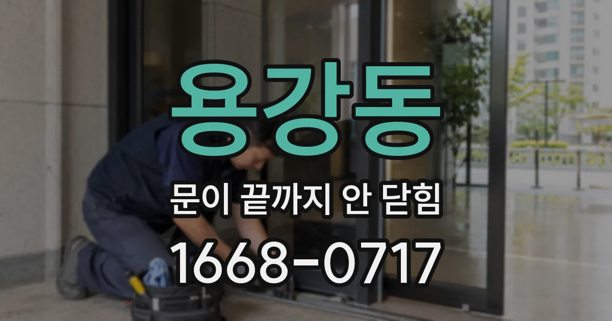 용강동 문이 끝까지 안 닫힘