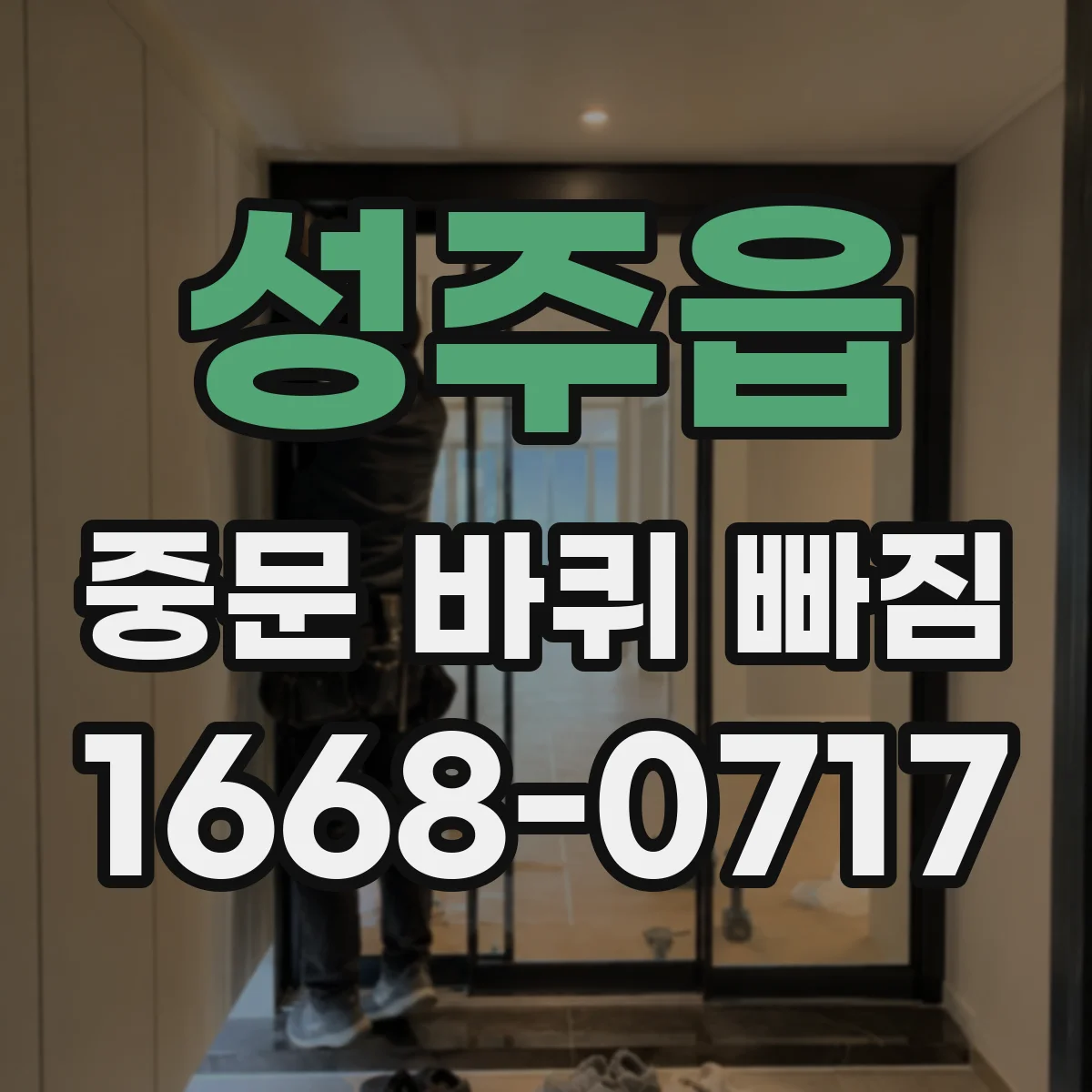 성주읍 중문 바퀴 빠짐