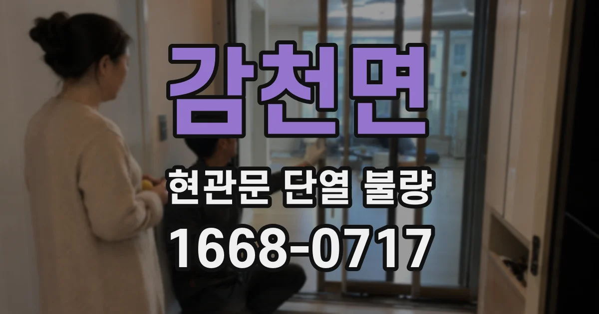 감천면 현관문 단열 불량