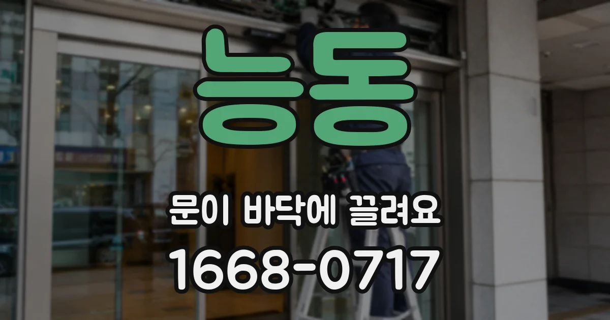 능동 문이 바닥에 끌려요