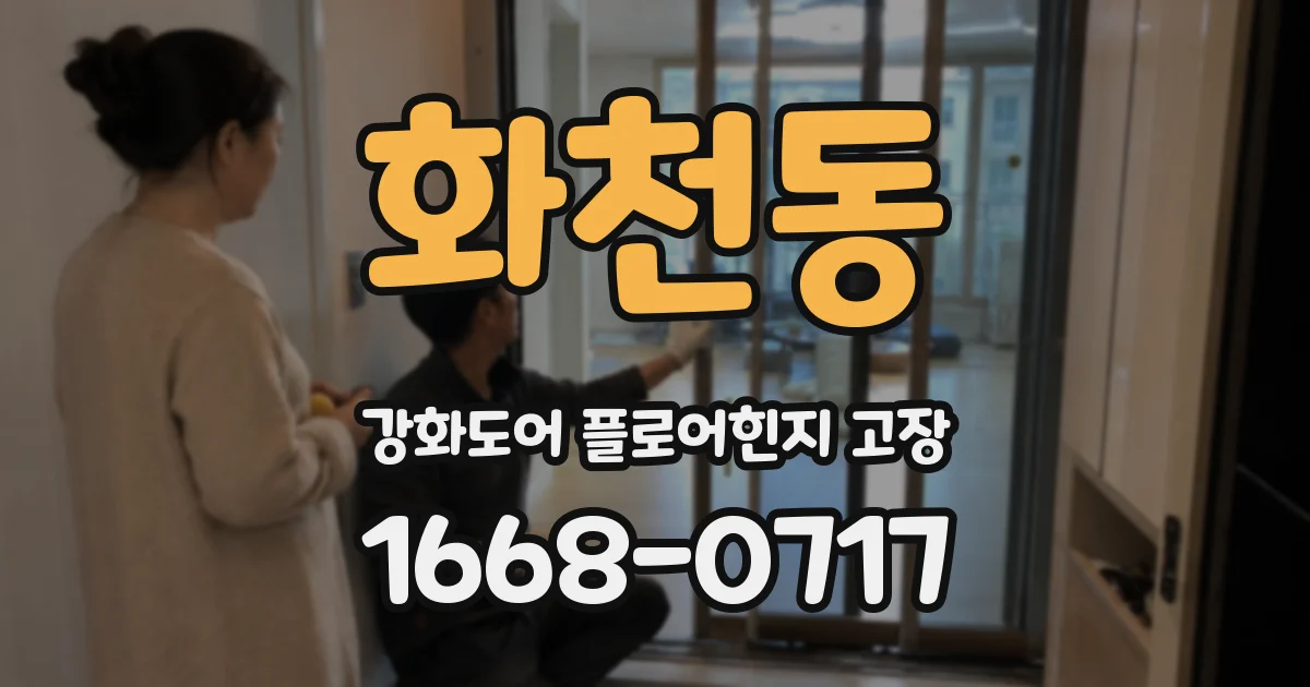 화천동 강화도어 플로어힌지 고장