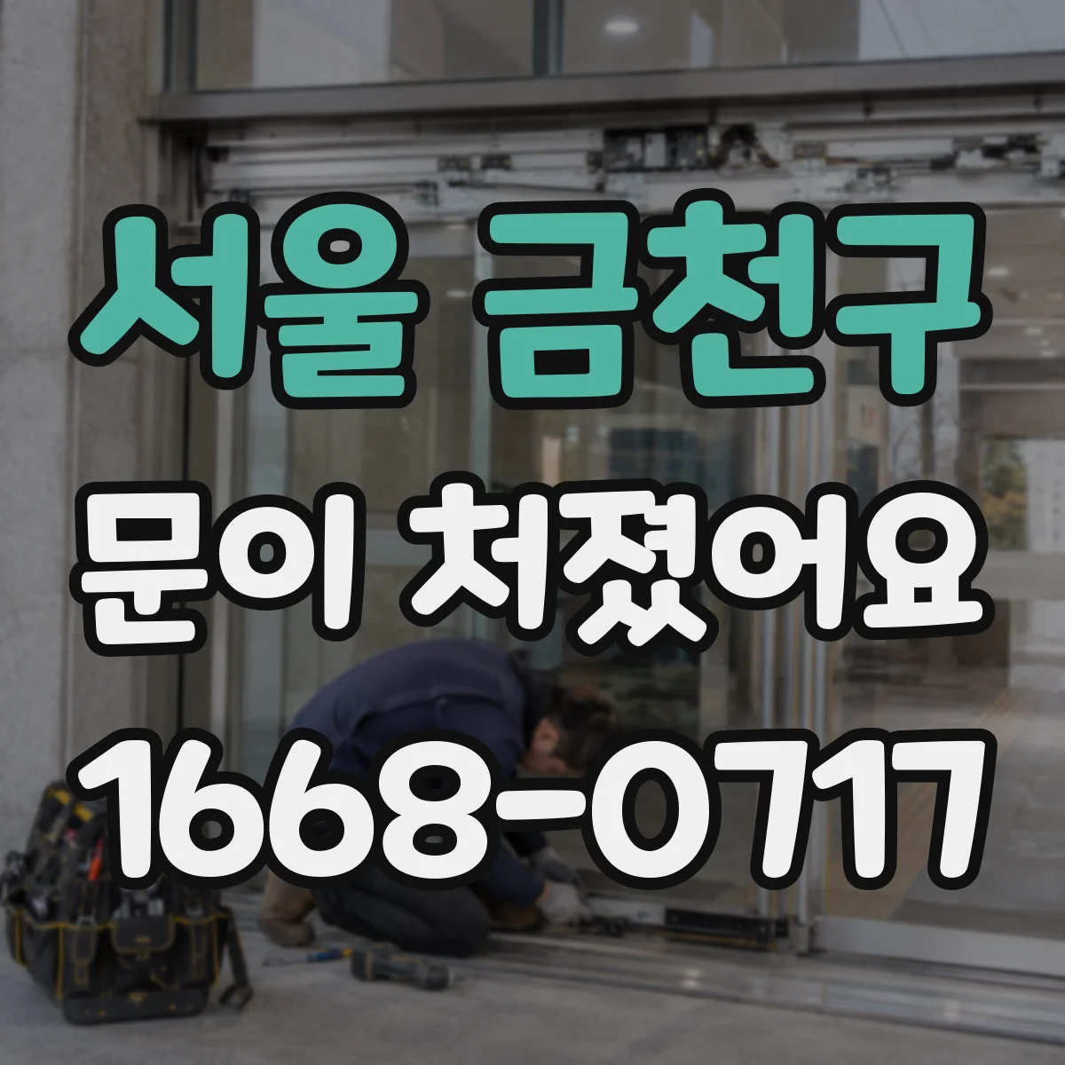 서울 금천구 문이 처졌어요