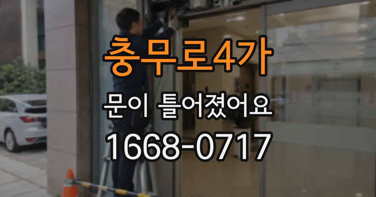 충무로4가 문이 틀어졌어요