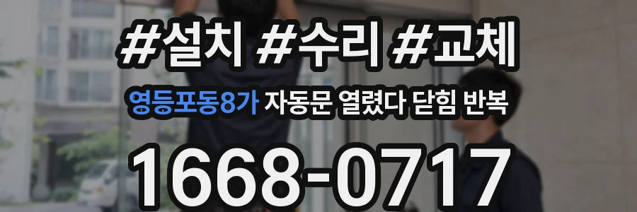 영등포동8가 자동문 열렸다 닫힘 반복 증상은 열림과 닫힘이 연달아 일어나거나, 정지 후 다시 작동하면서 나타납니다.