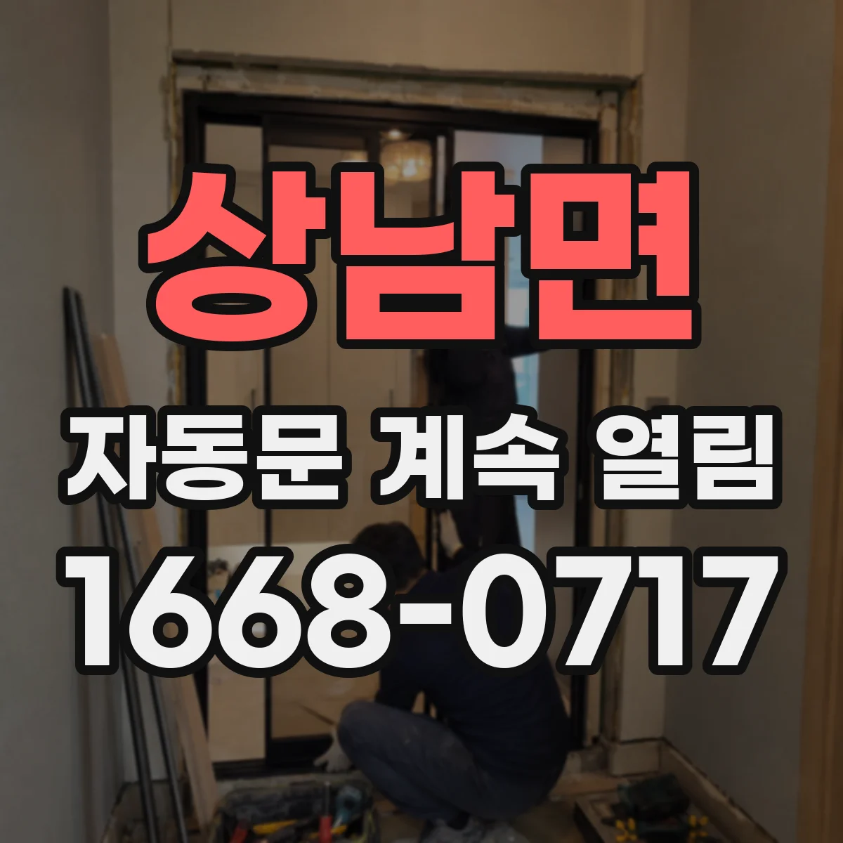상남면 자동문 계속 열림