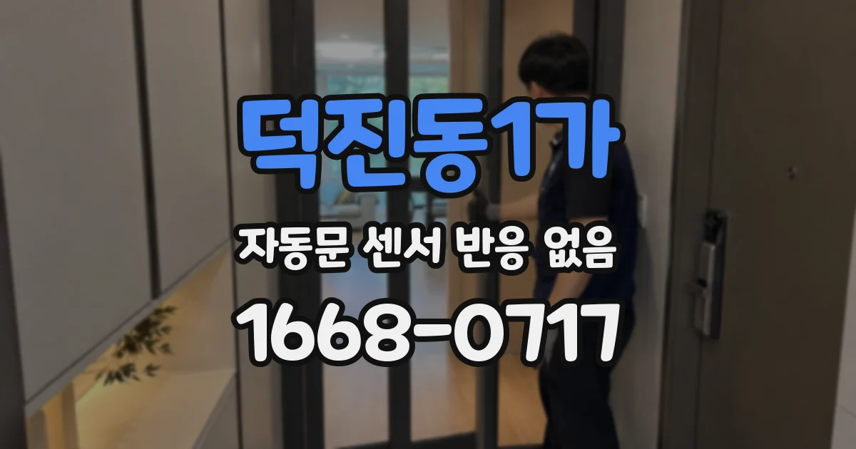 덕진동1가 자동문 센서 반응 없음