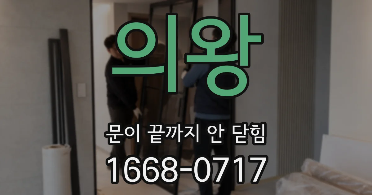 의왕 문이 끝까지 안 닫힘