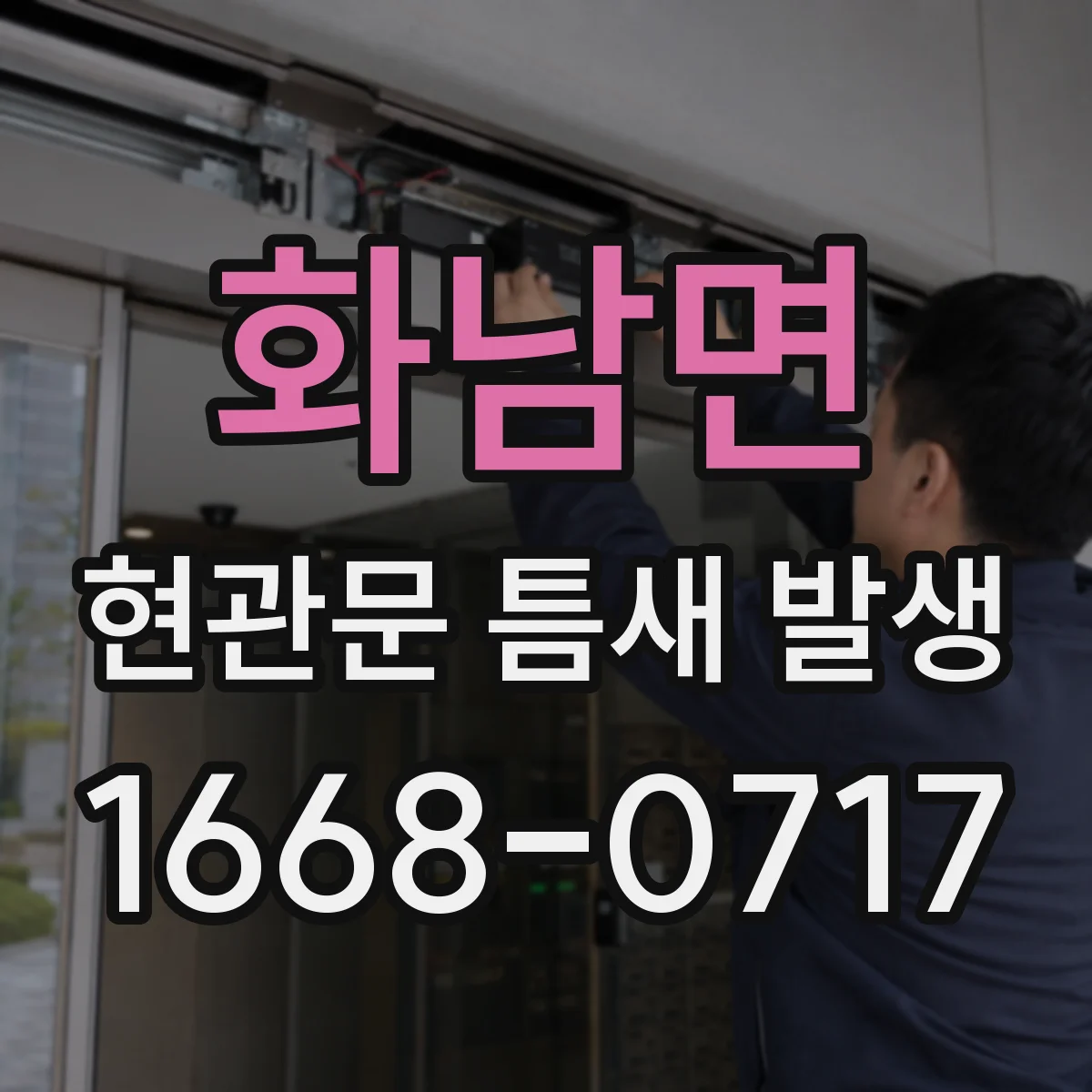 화남면 현관문 틈새 발생
