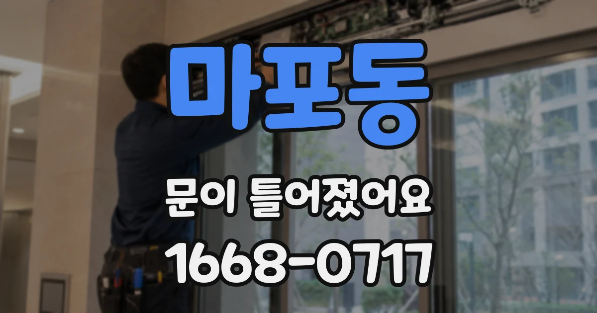 마포동 문이 틀어졌어요