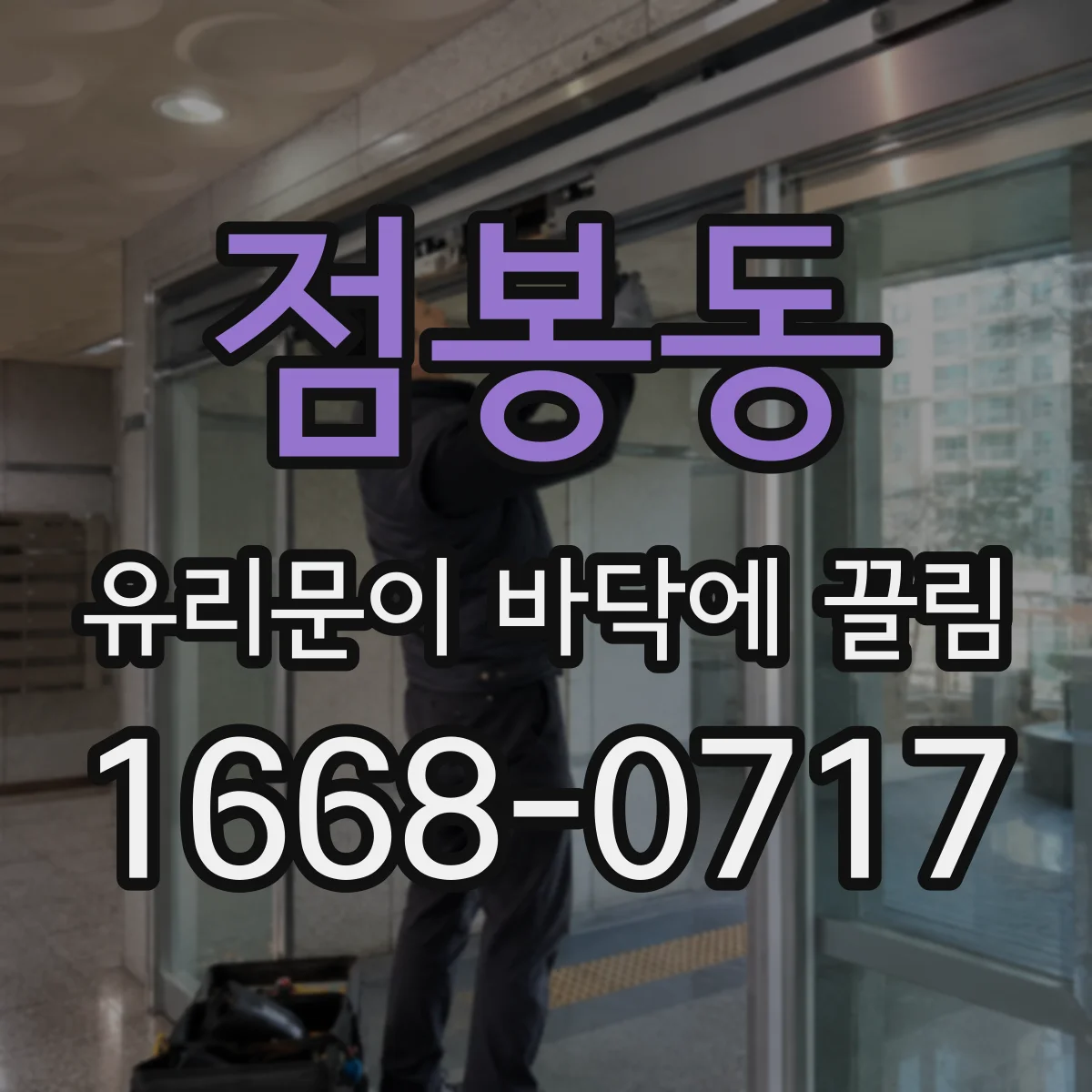 점봉동 유리문이 바닥에 끌림