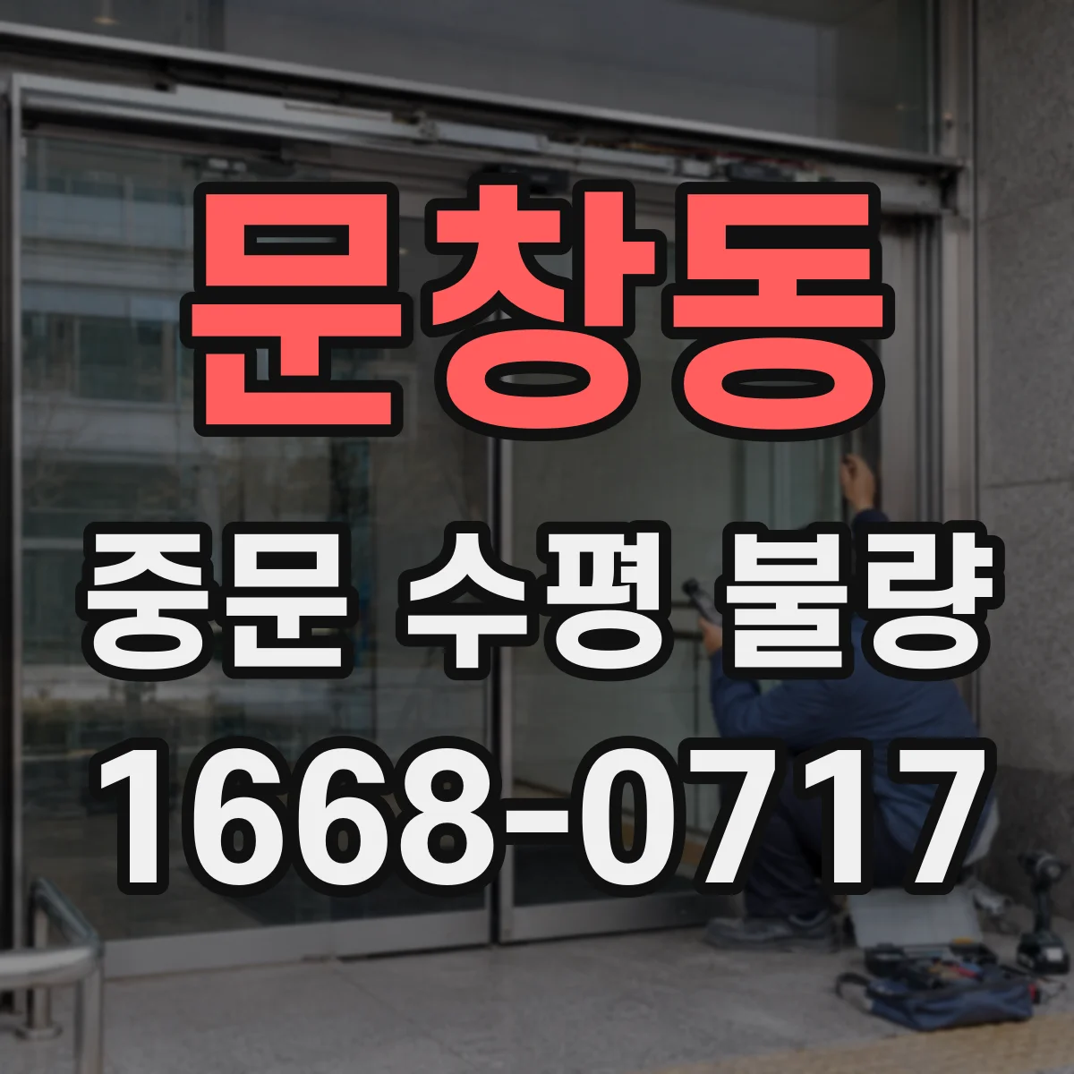 문창동 중문 수평 불량