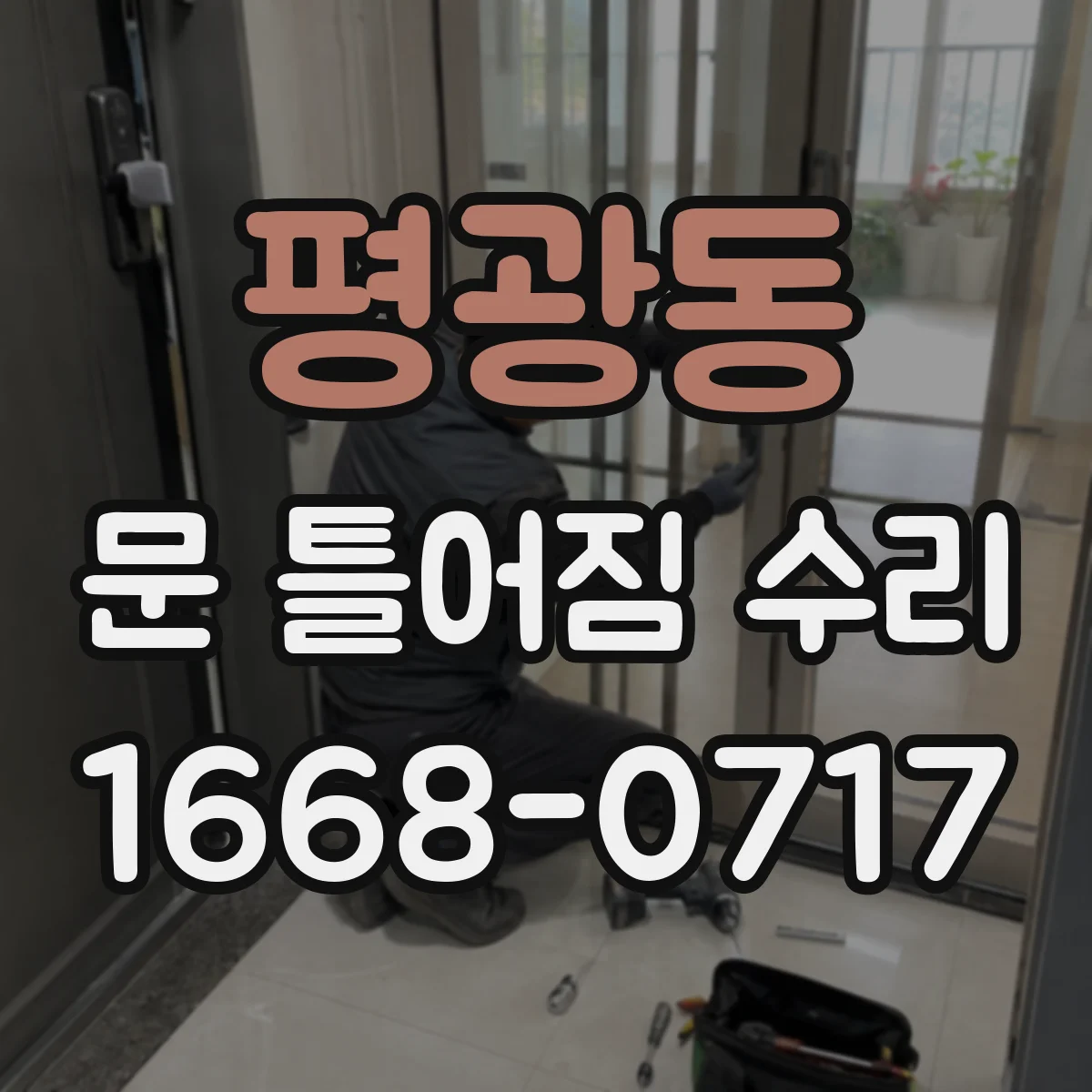 평광동 문 틀어짐 수리