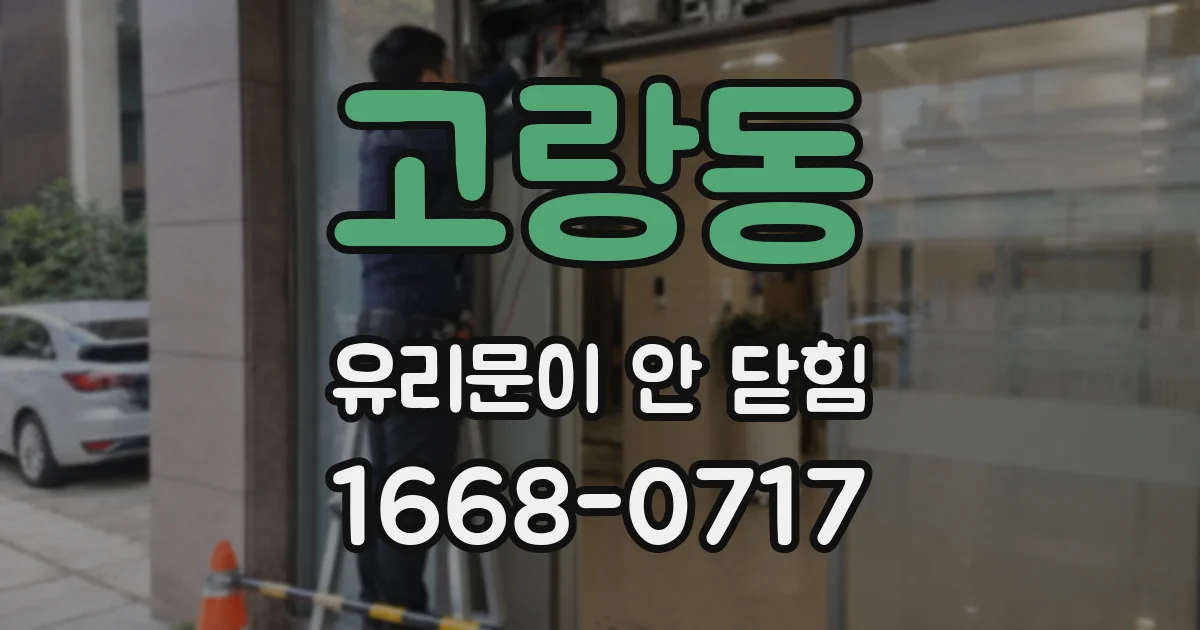 고랑동 유리문이 안 닫힘