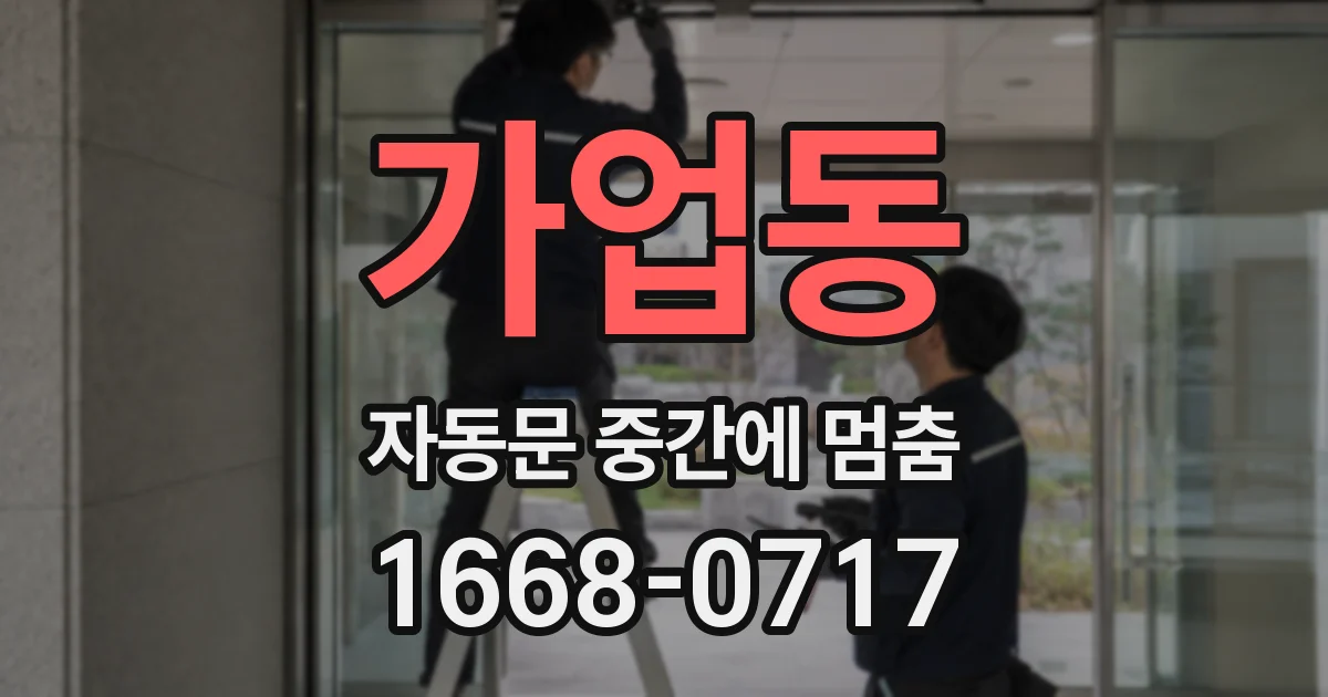 가업동 자동문 중간에 멈춤