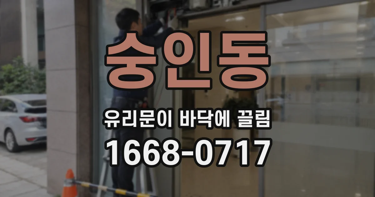 숭인동 유리문이 바닥에 끌림