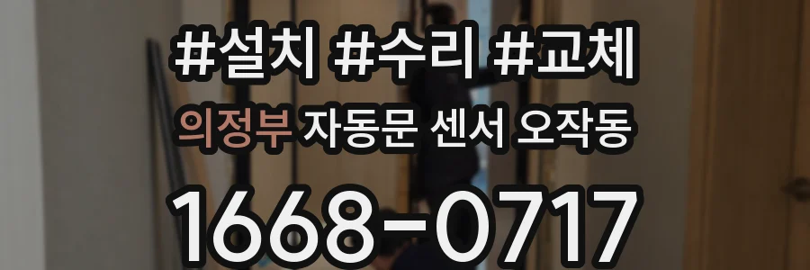 의정부 자동문 센서 오작동