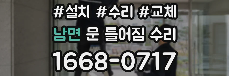남면 문 틀어짐 수리