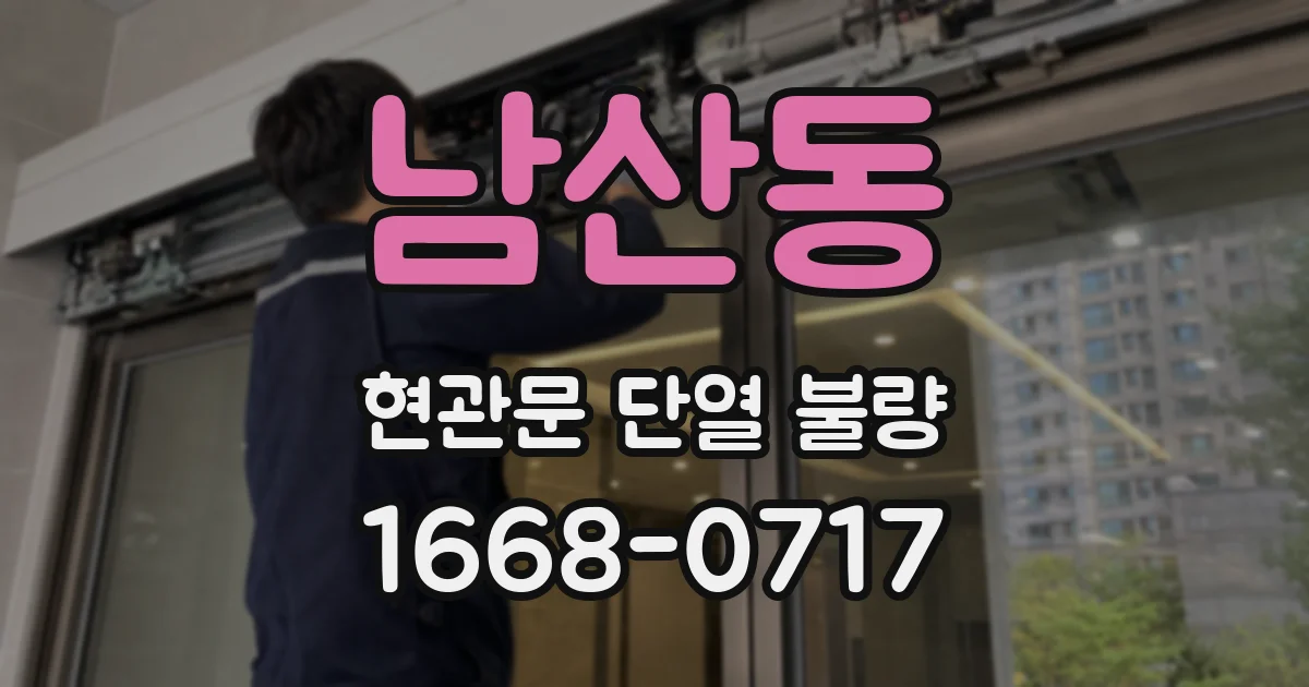남산동 현관문 단열 불량