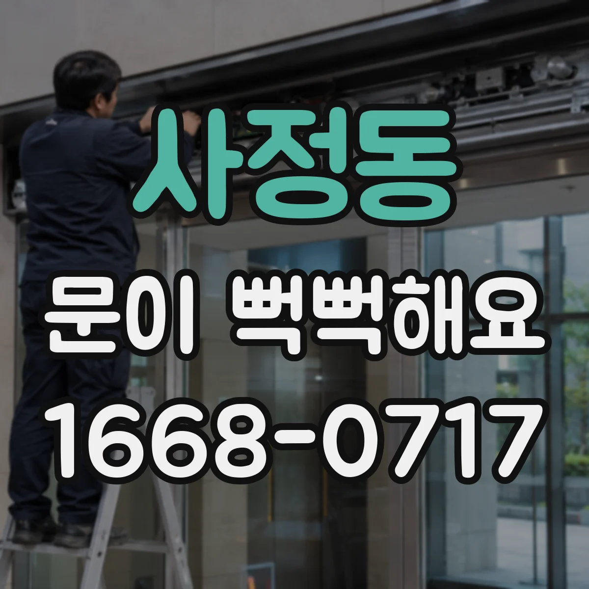 사정동 문이 뻑뻑해요