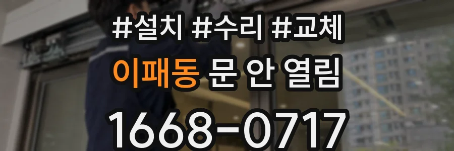 이패동 문 안 열림