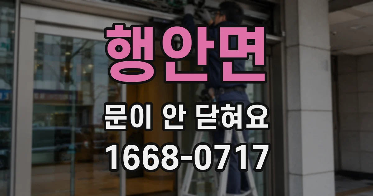 행안면 문이 안 닫혀요