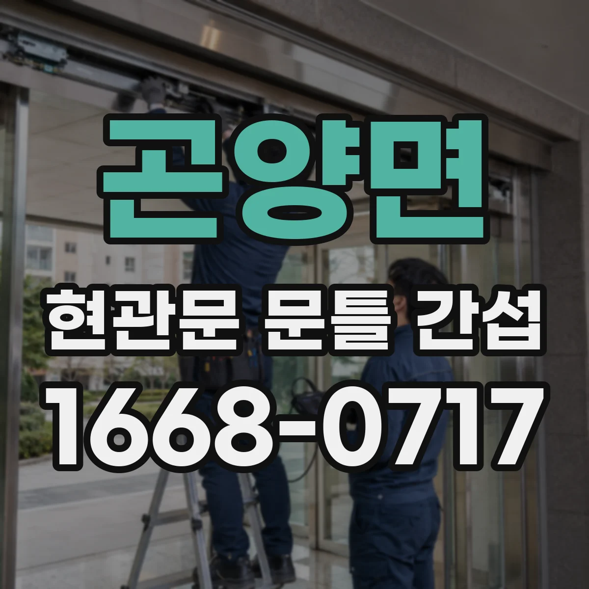 곤양면 현관문 문틀 간섭