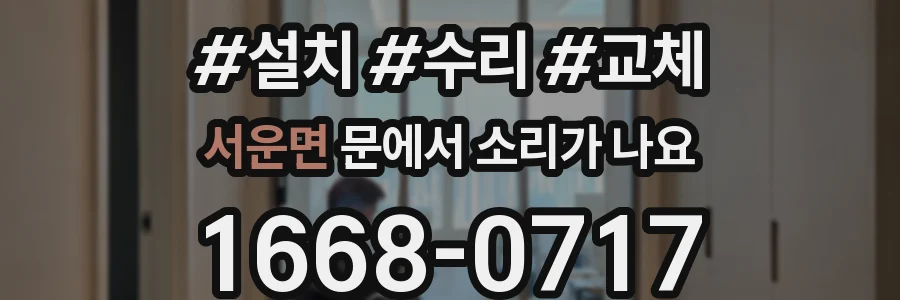 서운면 문에서 소리가 나요