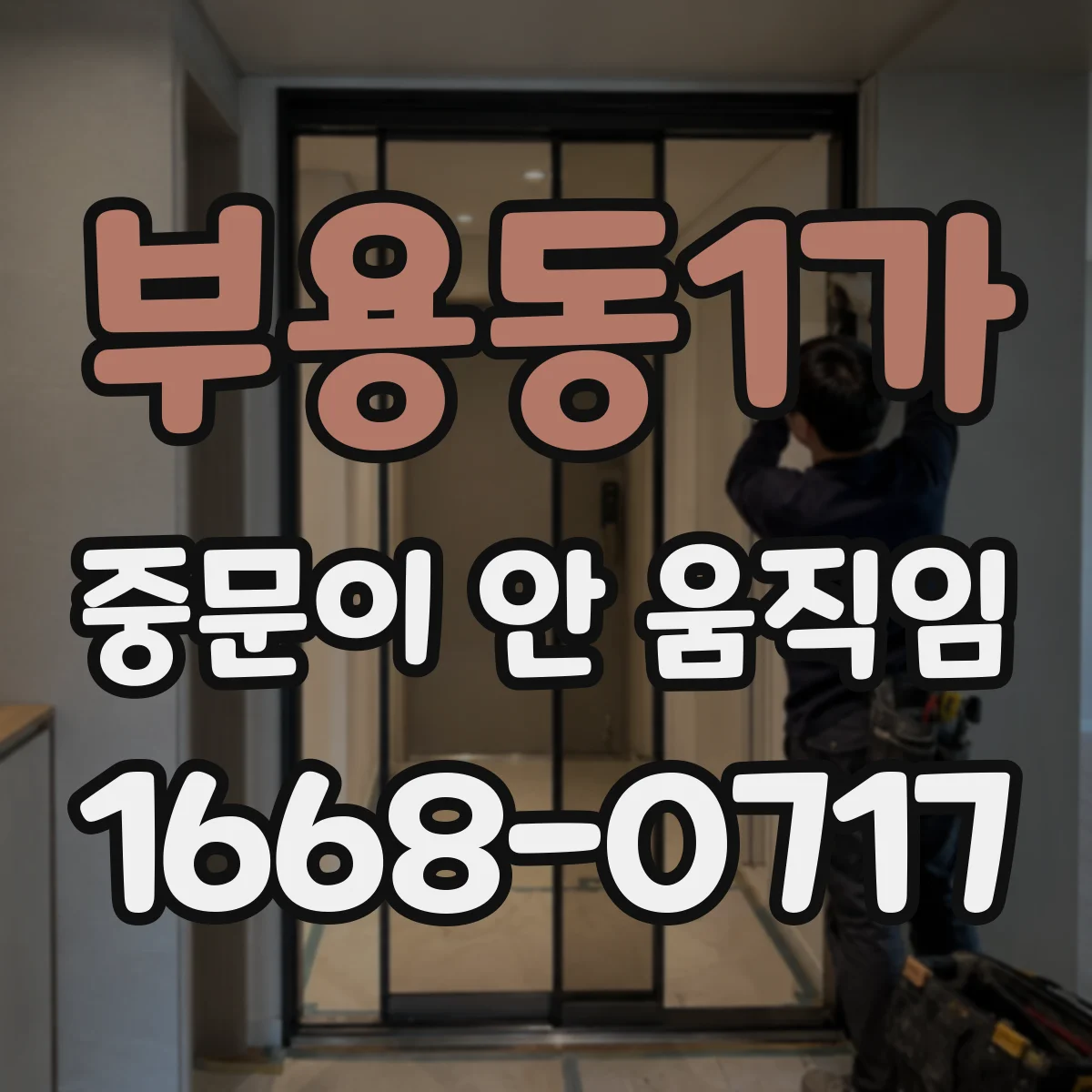 부용동1가 중문이 안 움직임