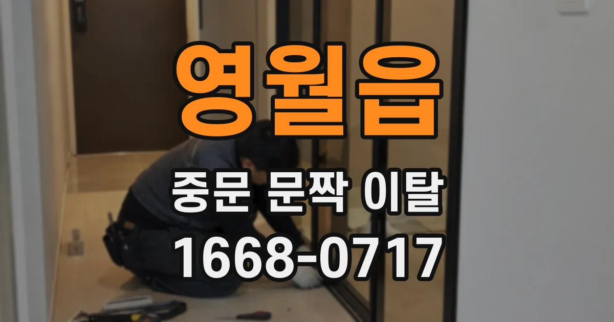 영월읍 중문 문짝 이탈
