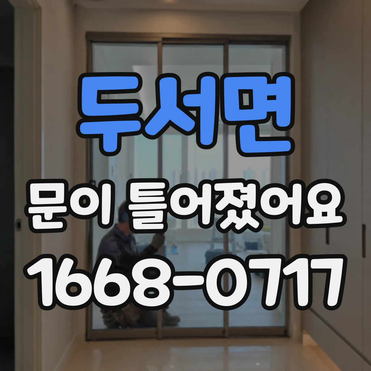 두서면 문이 틀어졌어요