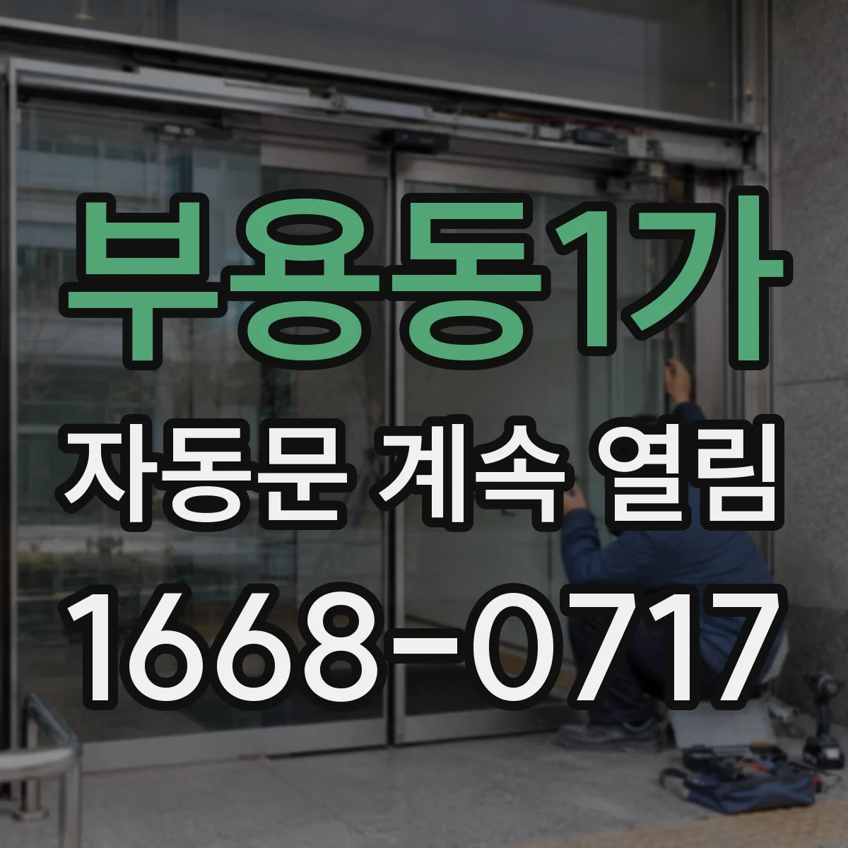 부용동1가 자동문 계속 열림