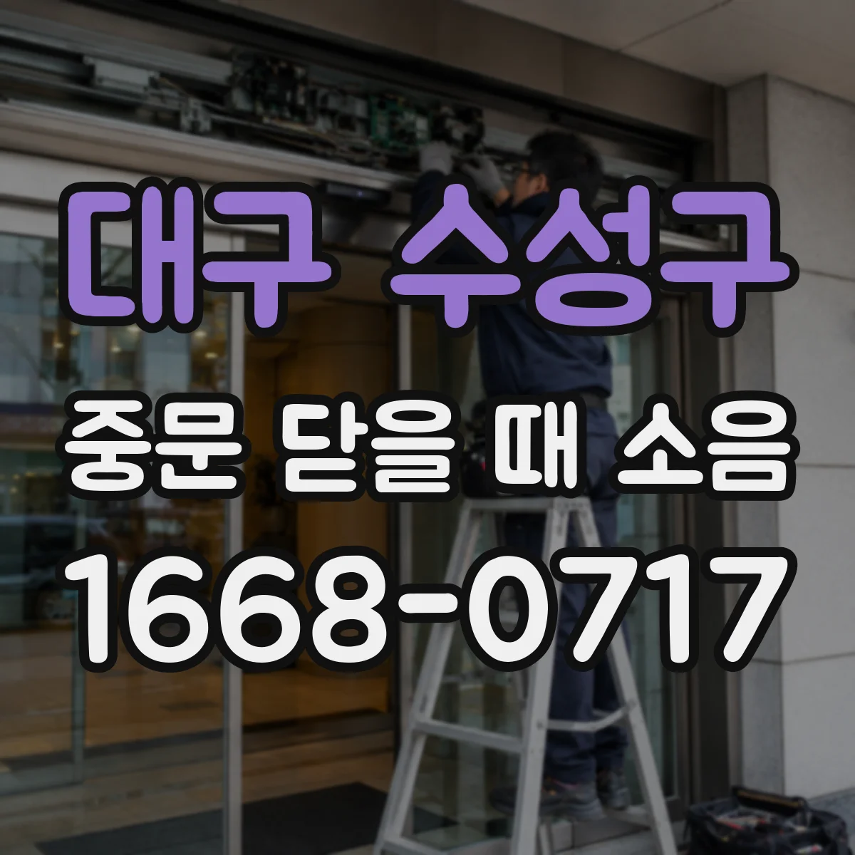 대구 수성구 중문 닫을 때 소음