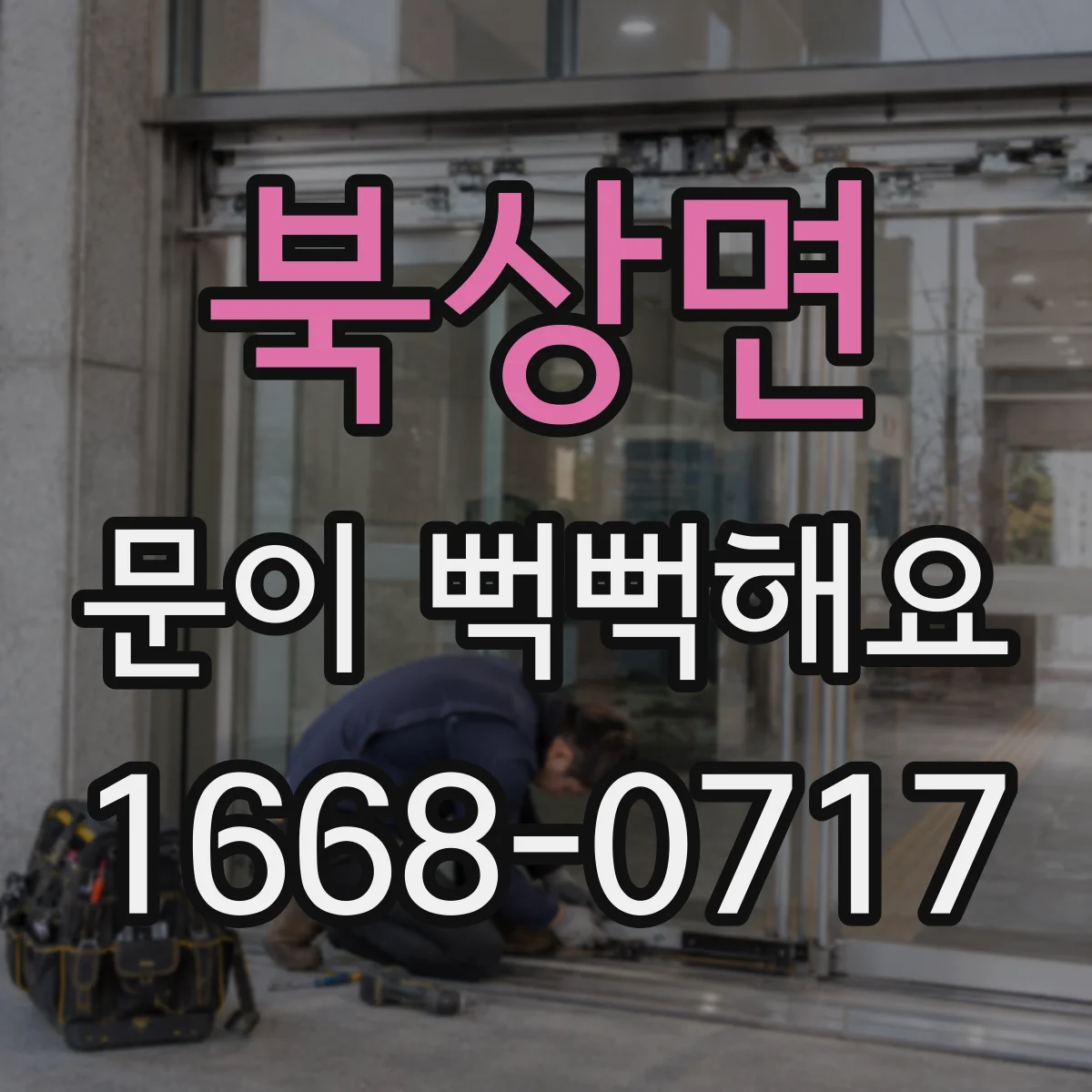 북상면 문이 뻑뻑해요