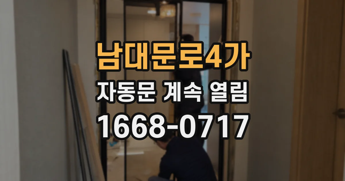 남대문로4가 자동문 계속 열림