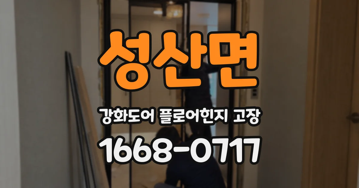성산면 강화도어 플로어힌지 고장