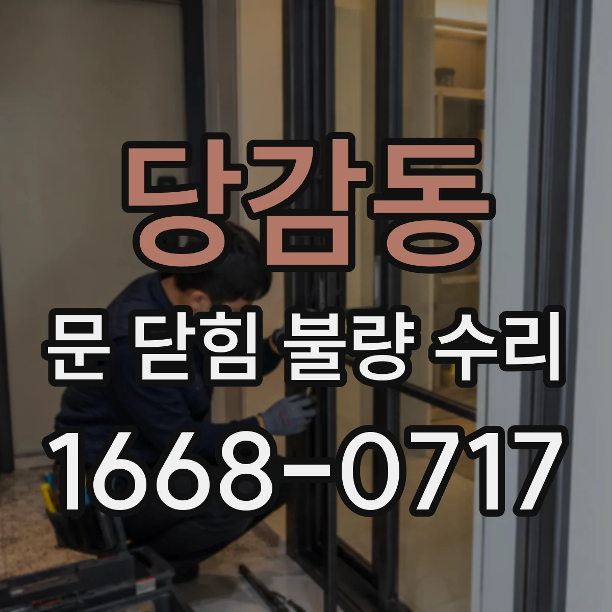 당감동 문 닫힘 불량 수리