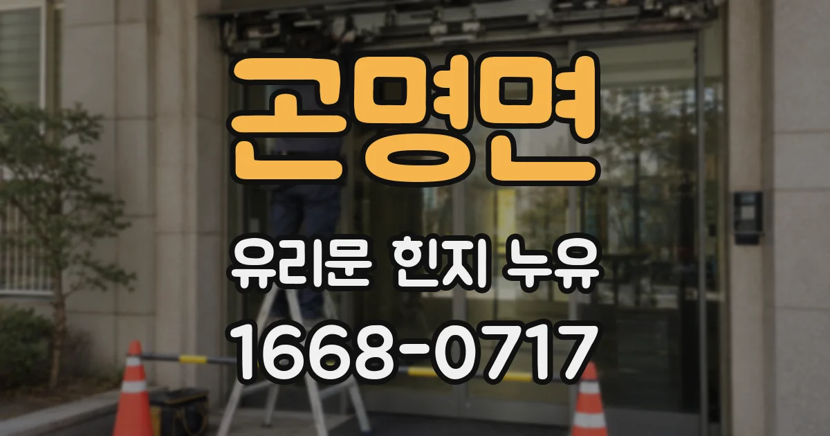 곤명면 유리문 힌지 누유