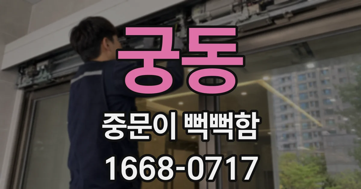 궁동 중문이 뻑뻑함
