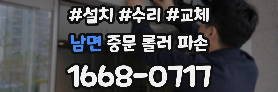남면 중문 롤러 파손
